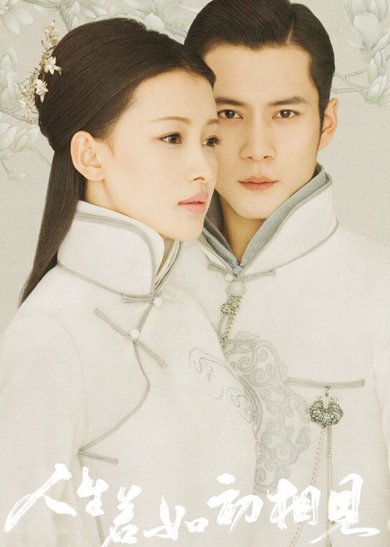 人生若如初相见封面图