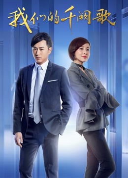我们的千阙歌封面图