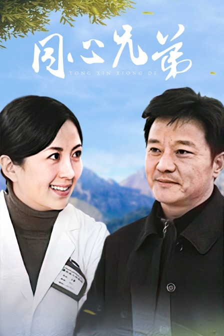 同心兄弟封面图