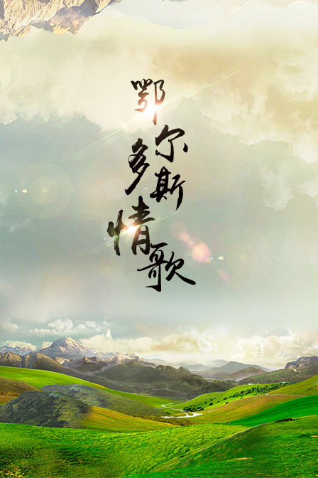 鄂尔多斯情歌封面图