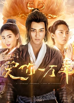 大话西游之爱你一万年封面图