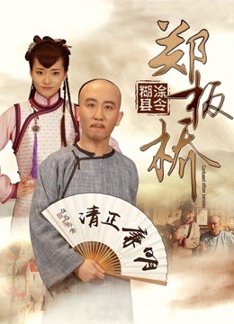糊涂县令郑板桥封面图
