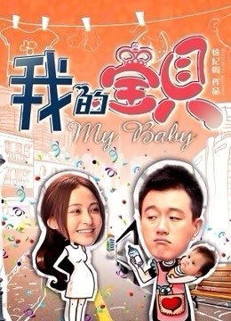 我的宝贝封面图