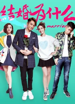 结婚为什么封面图