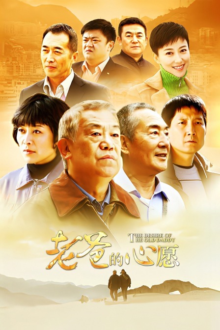 老爸的心愿封面图