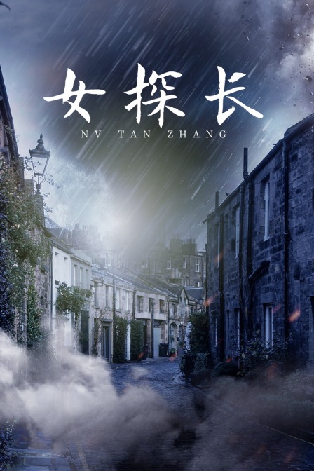 女探长封面图