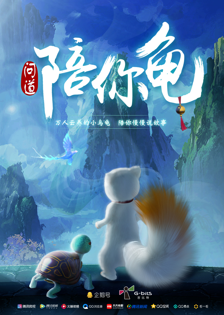 问道陪你龟封面图