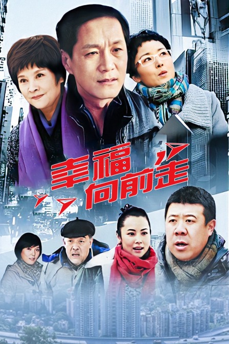 幸福向前走封面图