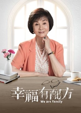 幸福有配方封面图