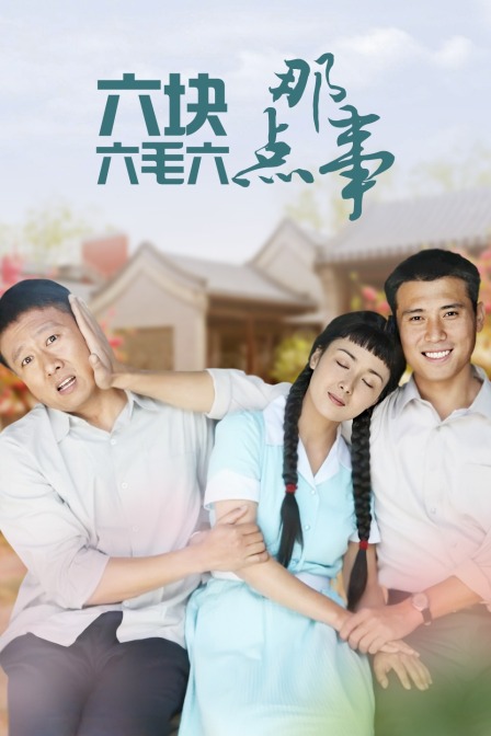 六块六毛六那点事封面图