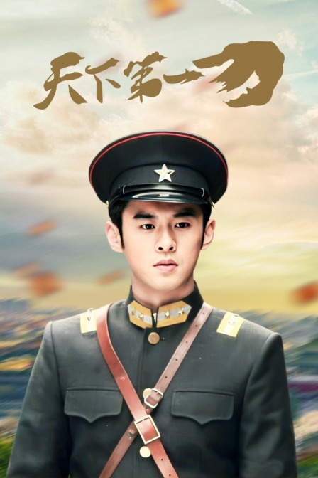 天下第一刀封面图