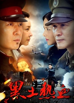 黑土热血封面图