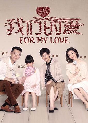 我们的爱封面图