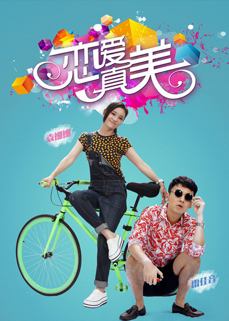 永远恋爱真美封面图