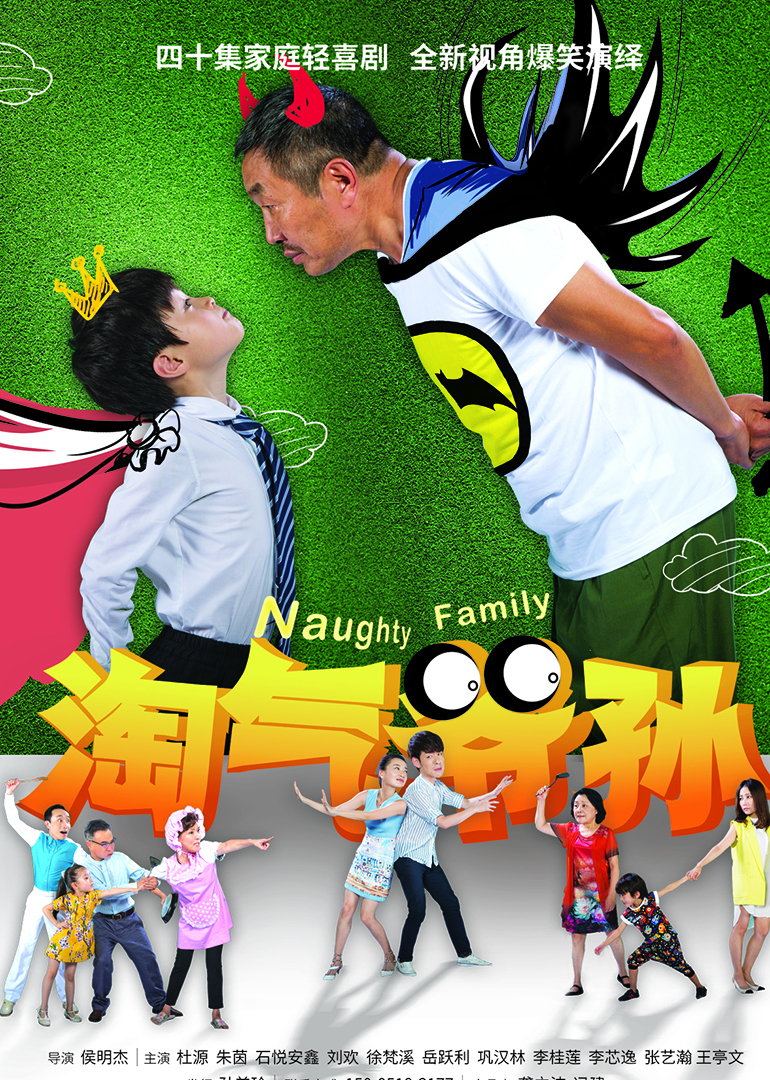 淘气爷孙封面图