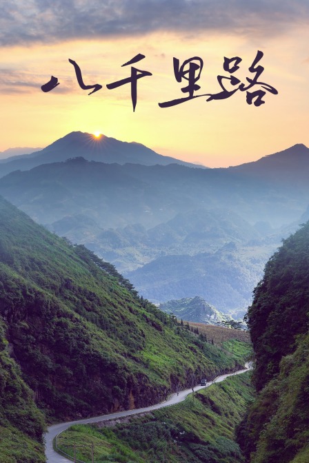 八千里路封面图