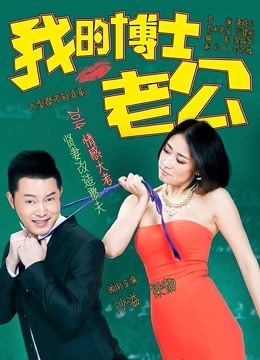 我的博士老公封面图