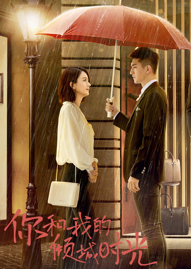 你和我的倾城时光T第五季版封面图