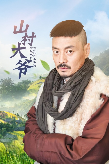 山村大爷封面图