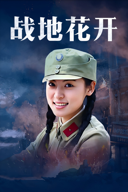 战地花开封面图