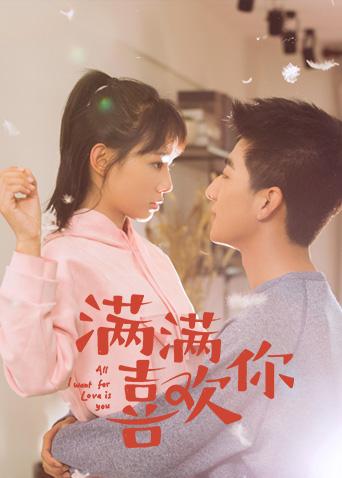 满满喜欢你封面图