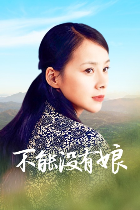 不能没有娘封面图