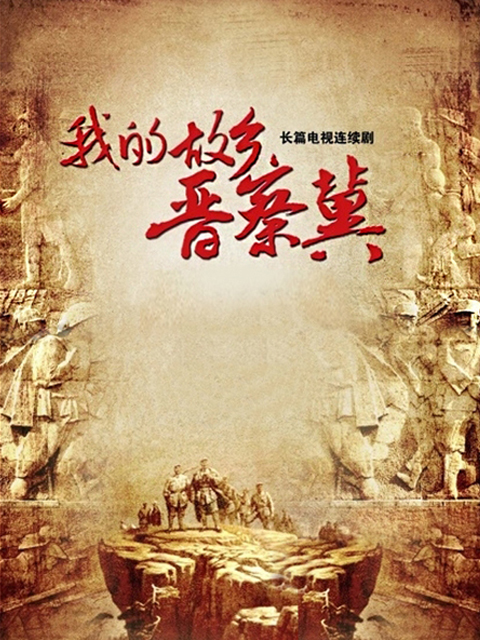 我的故乡晋察冀封面图