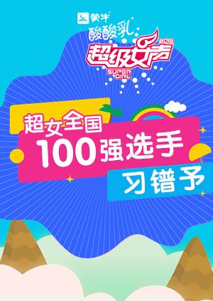 超级女声全国100强选手习镨予封面图