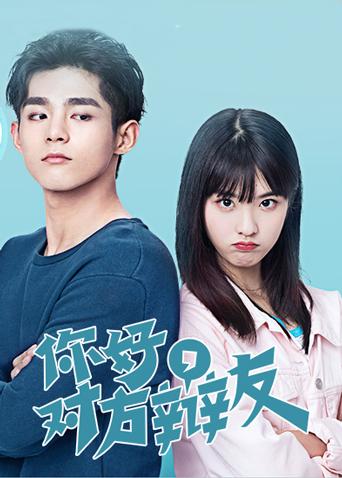 你好对方辩友封面图