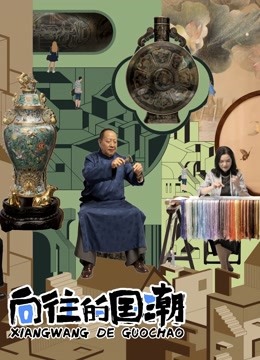 向往的国潮封面图