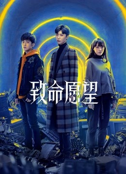 致命愿望封面图