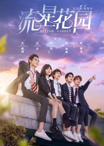 流星花园D第五季D版封面图