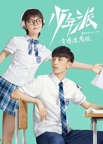 少年派青春速看版封面图