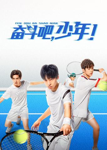 奋斗吧少年封面图