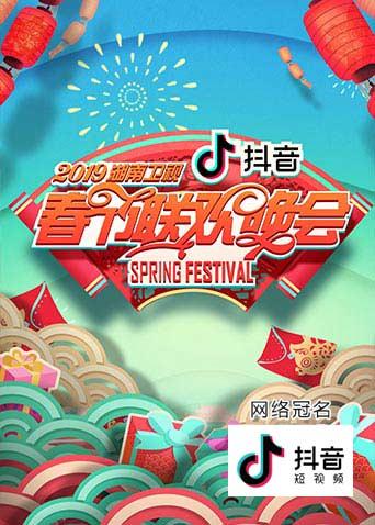 2019湖南卫视春节联欢晚会封面图