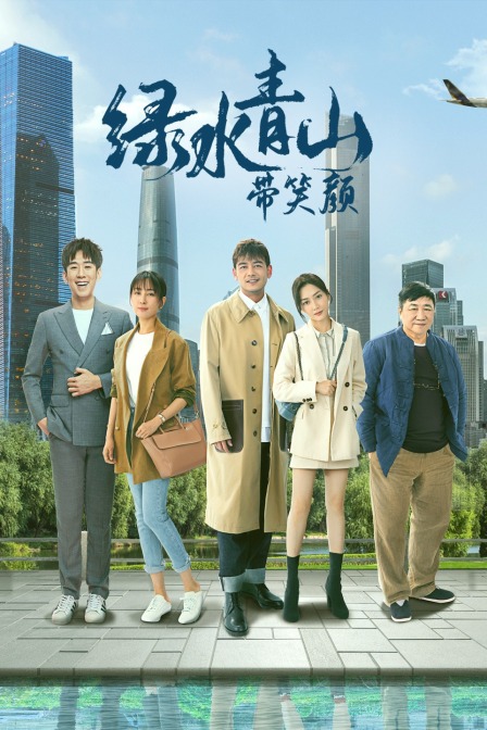 绿水青山带笑颜D第五季D版封面图