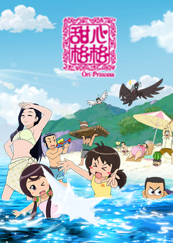 甜心格格第五季封面图