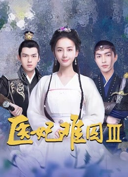 医妃难囚第三季封面图