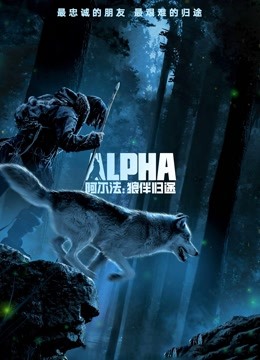 阿尔法狼伴归途普通话版封面图