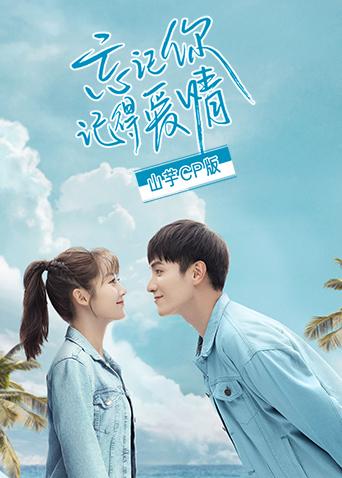 忘记你记得爱情山芋CP版封面图