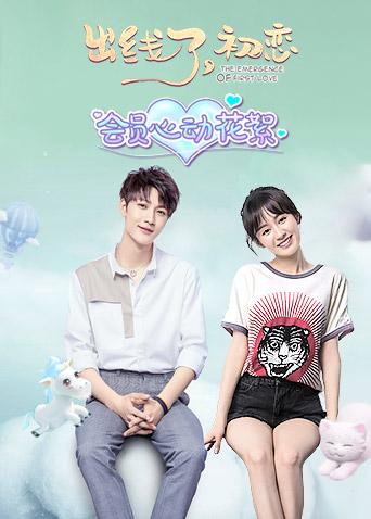 出线了初恋会员心动花絮封面图