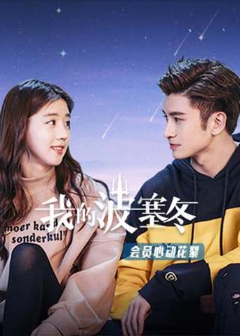 我的波塞冬会员心动花絮封面图