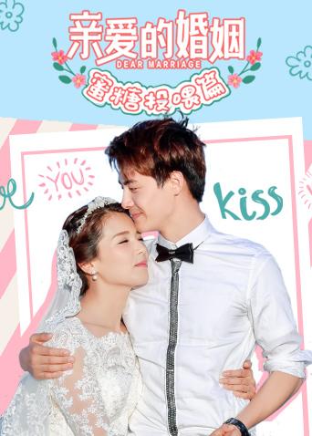 亲爱的婚姻蜜糖投喂篇封面图