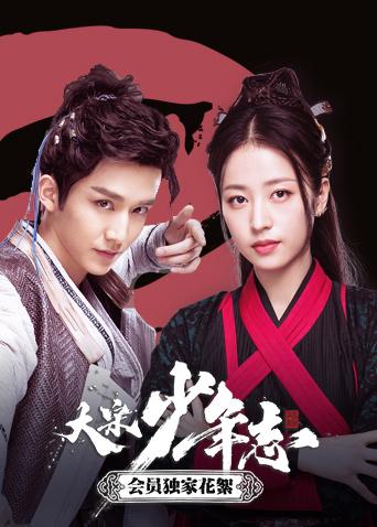 大宋少年志会员独家花絮封面图