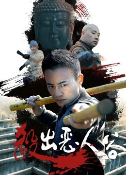 杀出恶人谷封面图