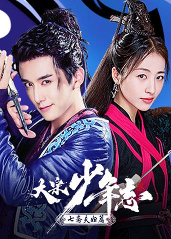 大宋少年志七斋夫妇篇封面图