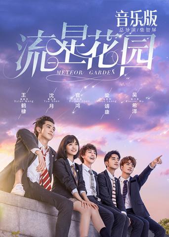 流星花园音乐版封面图