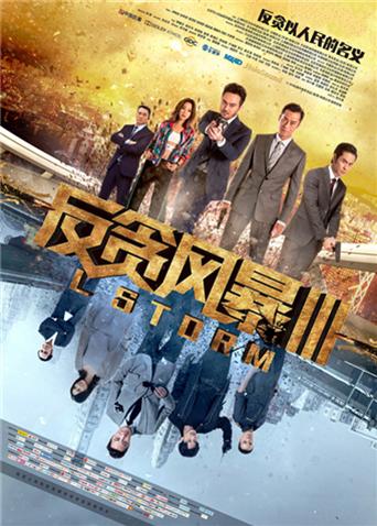 反贪风暴3粤语版封面图