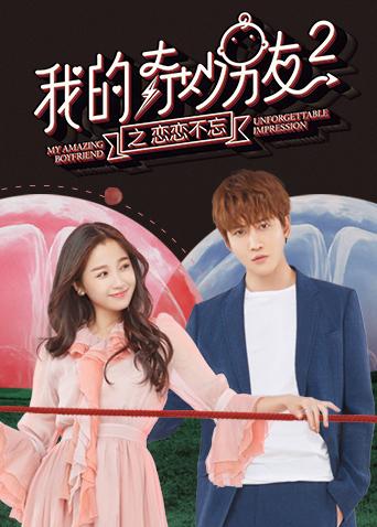 我的奇妙男友2之恋恋不忘封面图