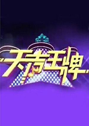 天声王牌封面图